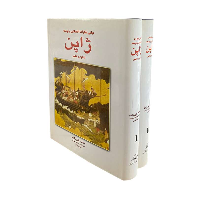 کتاب مبانی تفکرات اقتصادی و توسعه ژاپن اثر محمد تقی زاده انتشارات شرکت سهامی انتشار 2 جلدی کتاب مبانی تفکرات اقتصادی و توسعه ژاپن اثر محمد تقی زاده انتشارات شرکت سهامی انتشار 2 جلدی