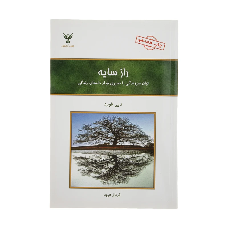 کتاب راز سایه اثر دبی فورد نشر کلک آزادگان