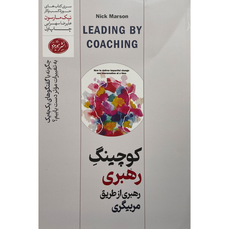کتاب كوچينگ رهبری اثر نيک مارسون نشر هورمزد