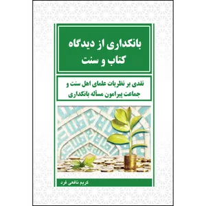 کتاب بانکداری از دیدگاه کتاب و سنت  اثر کریم نافعی فرد انتشارات ارسطو