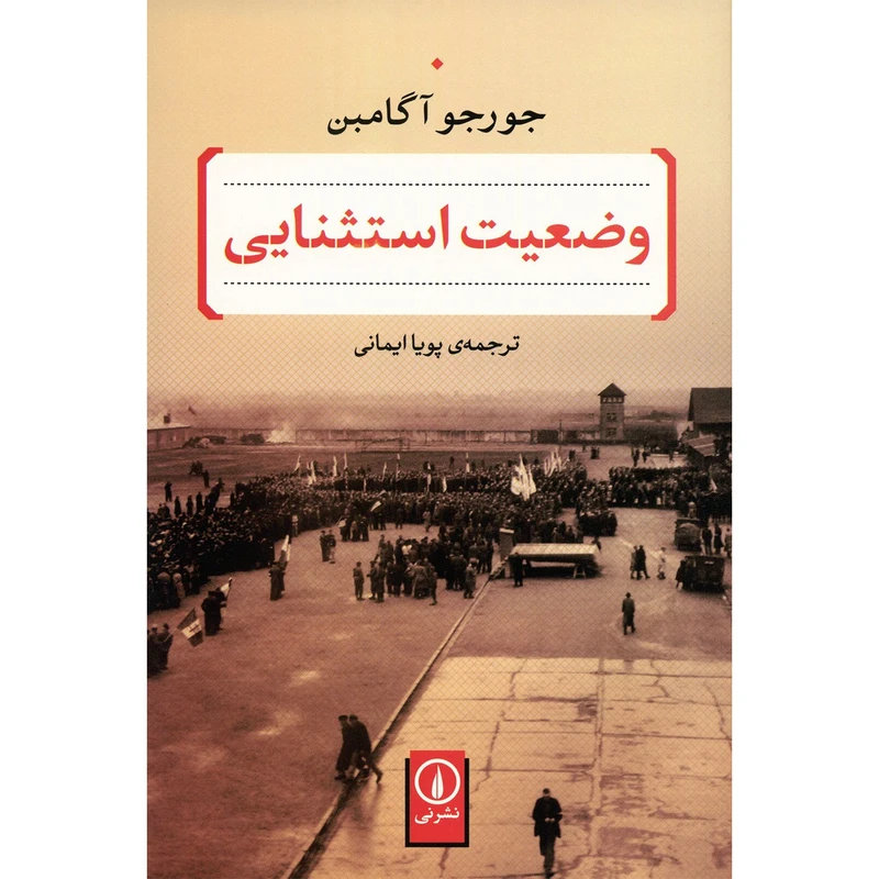 کتاب وضعیت استثنایی اثر جورجو آگامبن