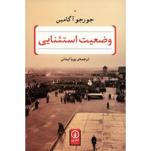 کتاب وضعیت استثنایی اثر جورجو آگامبن