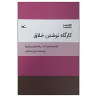 کتاب کارگاه نوشتن خلاق اثر فروغ شایگان انتشارات کانون پرورش فکری کودکان و نوجوانان