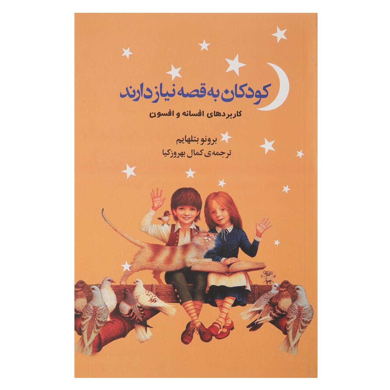 کتاب کودکان به قصه نیاز دارند اثر برونو بتلهایم