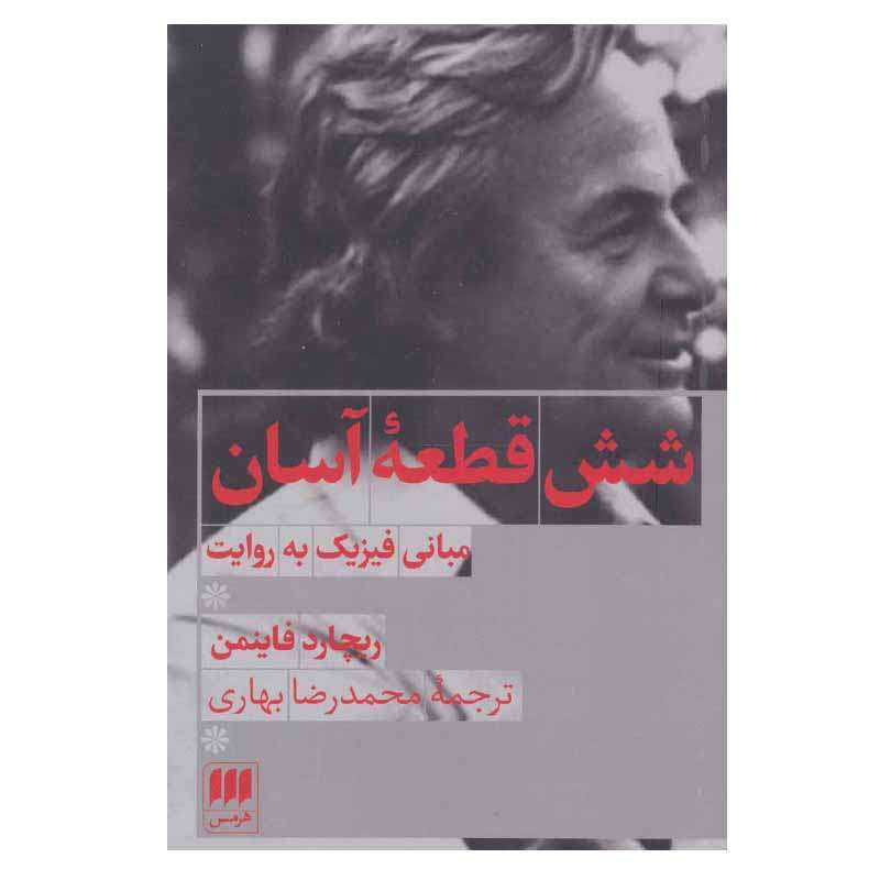 کتاب شش قطعه آسان اثر ریچارد فاینمن انتشارات هرمس