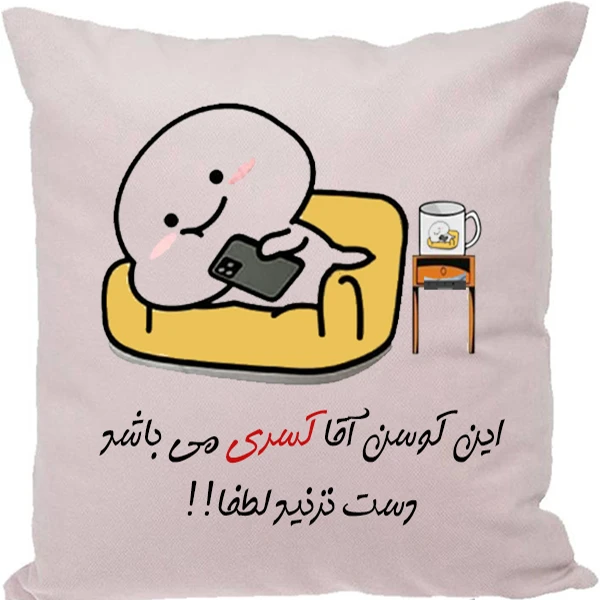 کوسن مدل اسم شخصی طرح کسری