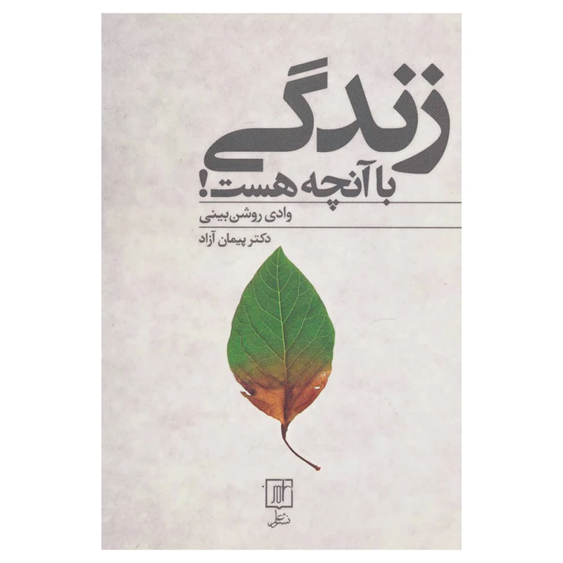کتاب زندگی با آنچه هست وادی روشن بینی اثر پیمان آزاد نشر علم