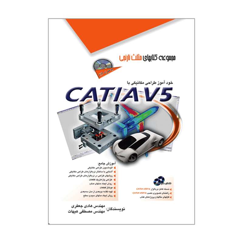 کتاب خودآموز طراحی مکانیکی با CATIA V5 اثر مهندس هادی جعفری و مهندس مصطفی هیهات انتشارات آفرنگ