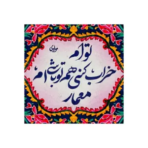 کاشی مدل سنتی طرح شعر کد z148