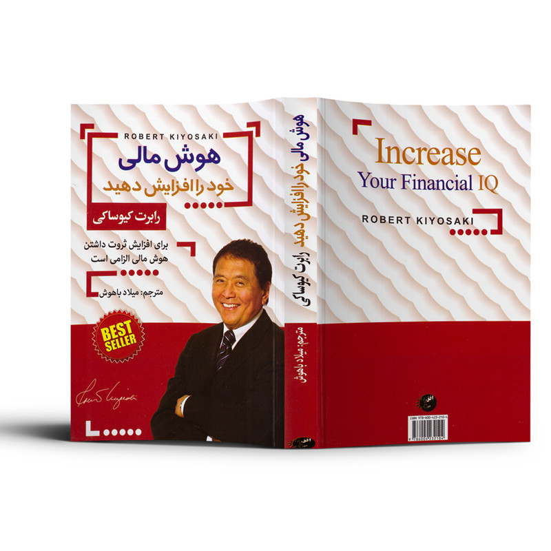 کتاب هوش مالی اثر رابرت کیوساکی انتشارات افق دور