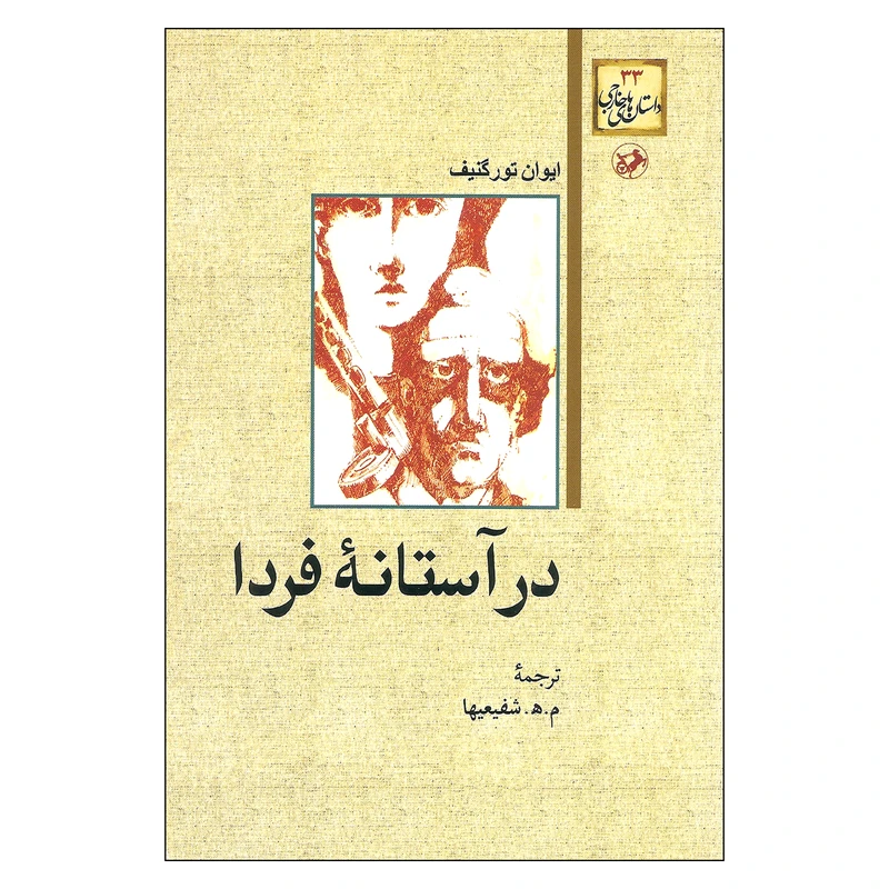 کتاب در آستانه فردا اثر ایوان تورگنیف نشر امیر کبیر