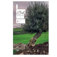 کتاب بی پدر اثر مژده سالارکیا نشر چشمه