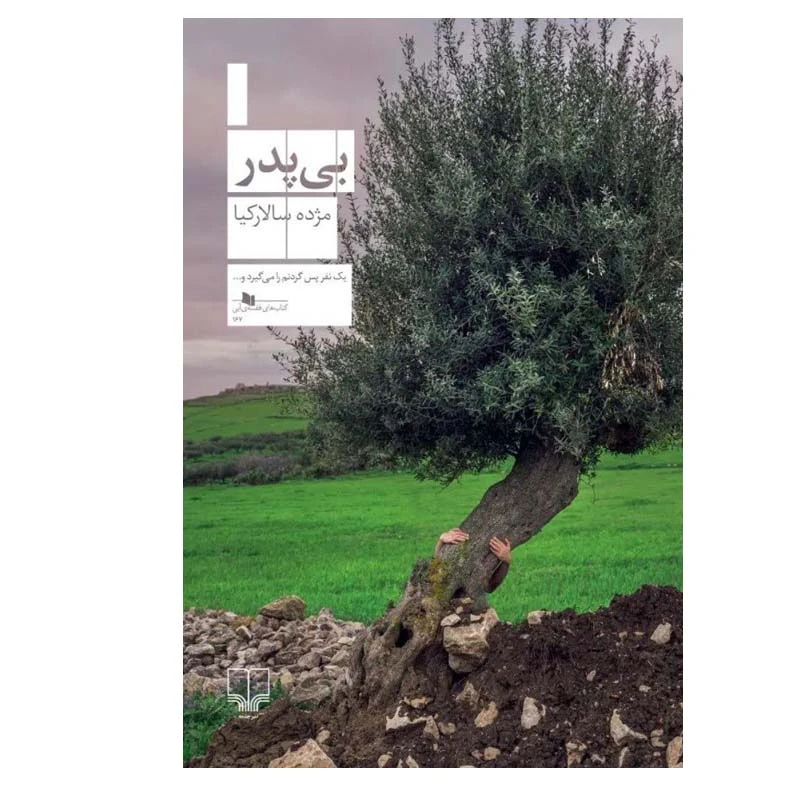کتاب بی پدر اثر مژده سالارکیا نشر چشمه