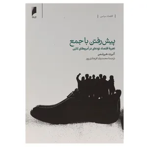 کتاب پیش رفتن با جمع تجربه اقتصاد در آمریکا اثر آلبرت هیرشمن
