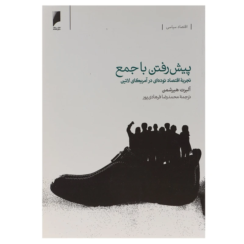 کتاب پیش رفتن با جمع تجربه اقتصاد در آمریکا اثر آلبرت هیرشمن