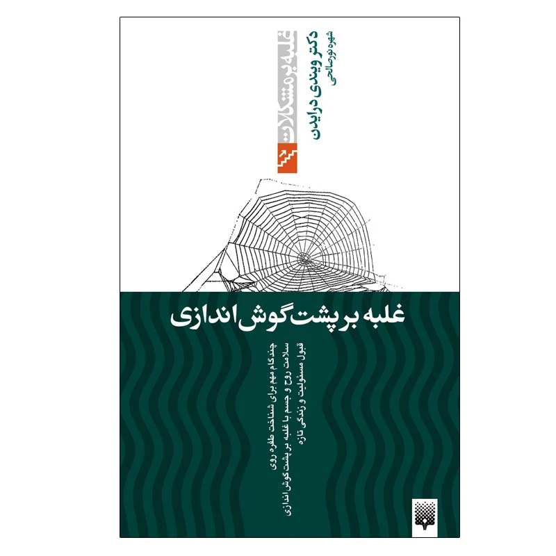 کتاب غلبه بر پشت گوش‌ اندازی اثر ویندی درایدن انتشارات پیدایش