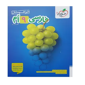 کتاب فارسی نهم تیزهوشان اثر کاظم غریبی انتشارات خیلی سبز