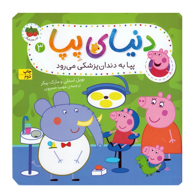 کتاب دنیای پپا 3 پپا به دندان پزشکی می رود اثر نویل استلی و مارک بیکر نشر افق
