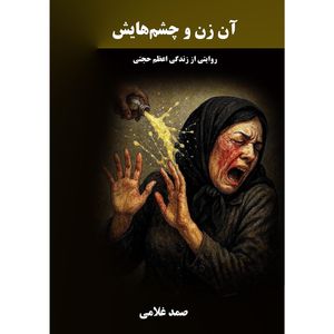 کتاب آن زن و چشم‌هایش اثر صمد غلامی انتشارات نجوم 