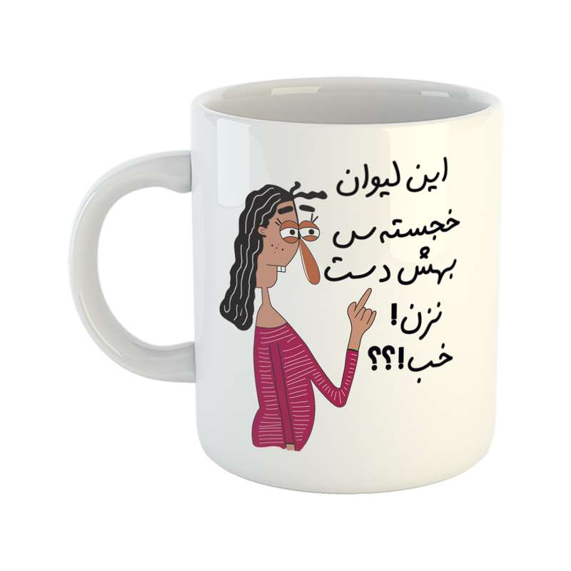 ماگ طرح به لیوان خجسته دست نزن