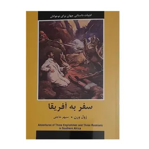 کتاب سفر به آفریقا اثر ژول ورن انتشارات باهم
