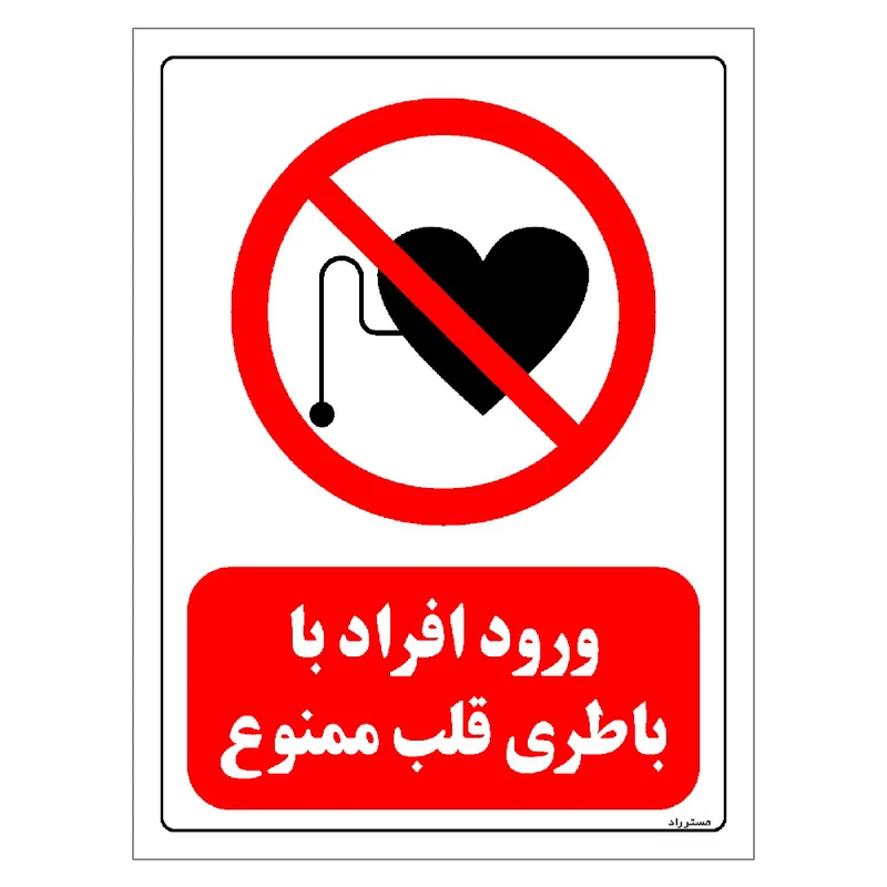 برچسب ایمنی مستر راد طرح ورود افراد با باطری قلب ممنوع مدل HSE-OSHA-0352