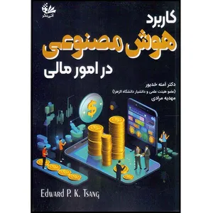 کتاب کاربرد هوش مصنوعی در امور مالی اثر ادوارد پی.کی.تسانگ ترجمه آمنه خدیور و مهدیه مرادی انتشارات آتی‌نگر