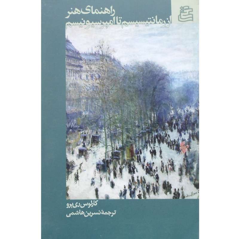 کتاب راهنمای هنر از رمانتیسیسم تا امپرسیونیسم اثر کارلوس ری یرو انتشارات ساقی