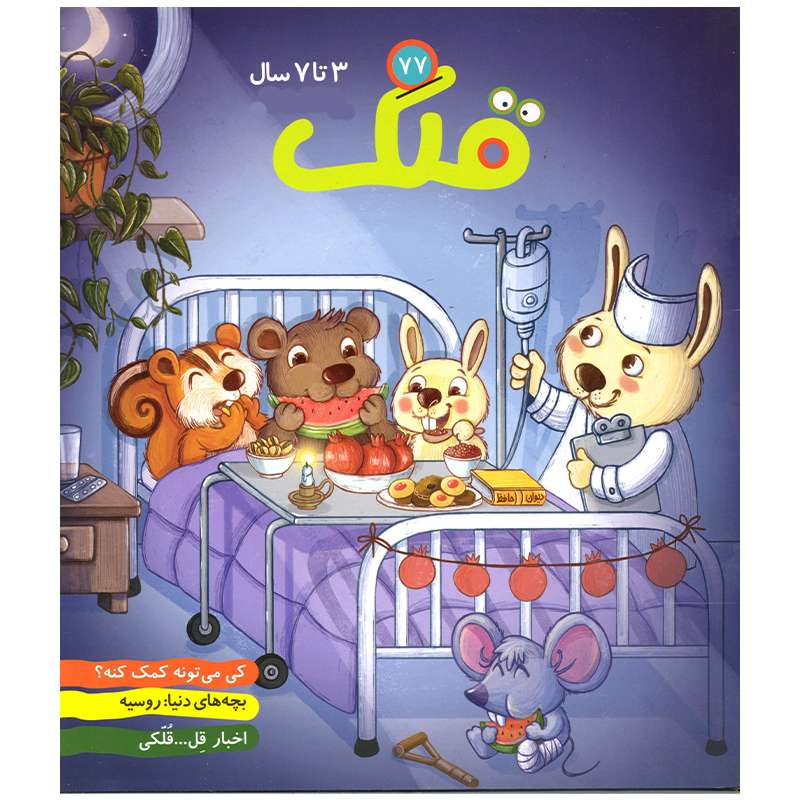 مجله قلک شماره 77
