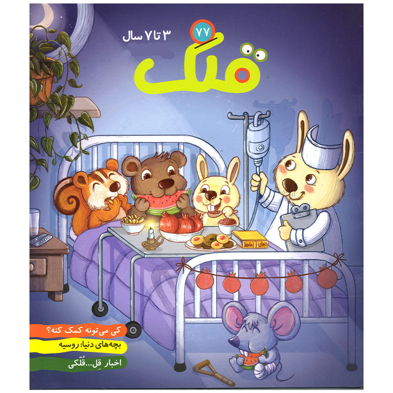 مجله قلک شماره 77