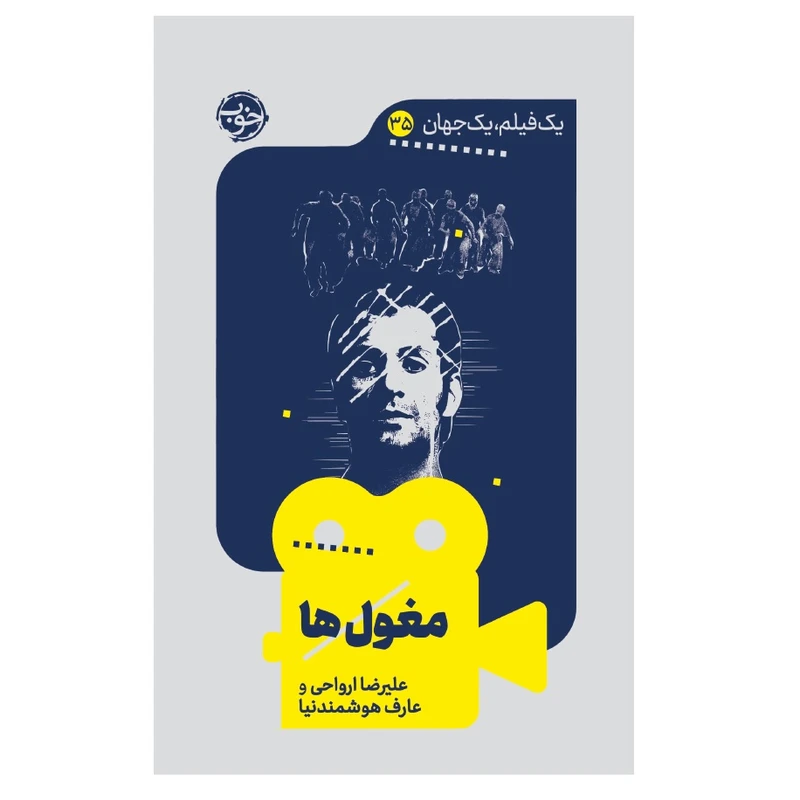 کتاب یک فیلم یک جهان مغول‌ها اثر علیرضا ارواحی و عارف هوشمندنیا نشر خوب