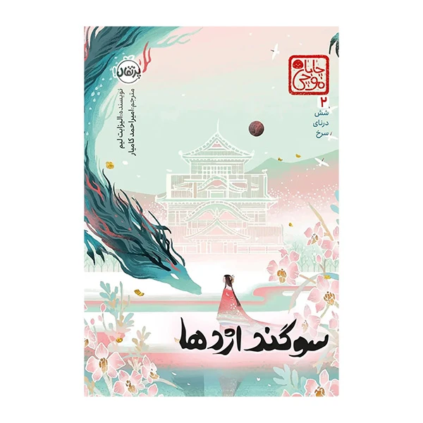 کتاب سوگند اژدها اثر الیزابت لیم ترجمه  امیر احمد کامیار انتشارات پرتقال