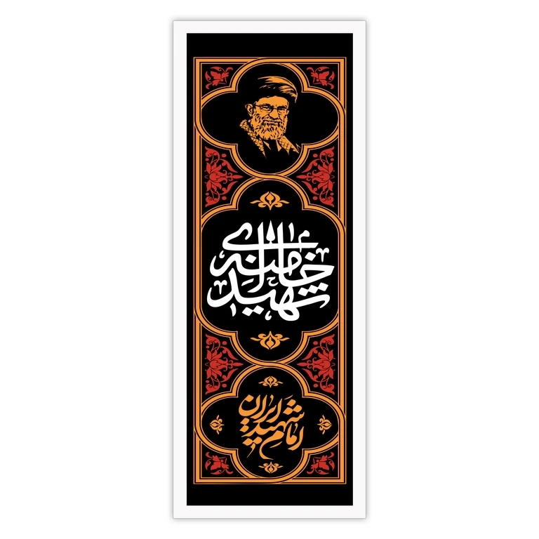 تابلو بکلیت طرح رهبر شهید آیت الله سید علی خامنه ای مدل W-S10572 فریم سفید