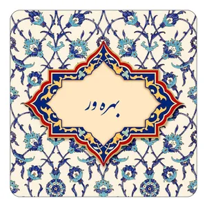 مگنت کاکتی طرح اسم بهره ور مدل اسلیمی کد mn84033