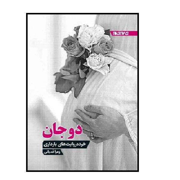 کتاب دوجان، خورده روایت های بارداری اثر زهرا قدیانی انتشارات جام جم