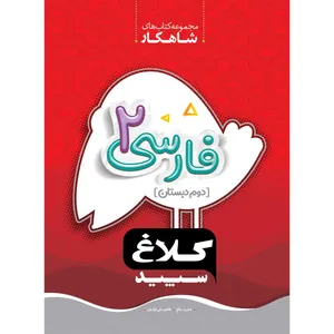 کتاب فارسی دوم سری شاهکار اثر عشرت بالغ و طاهره نقی نژادیان انتشارات کلاغ سپید