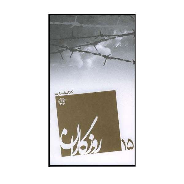 کتاب روزگاران اسارت اثر لیلا قلی پور اسکویی انتشارات روایت فتح