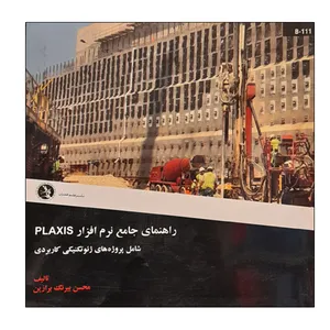 کتاب راهنمای جامع نرم افزار PLAXIS اثر محسن بیرنگ برازین نشر علم عمران