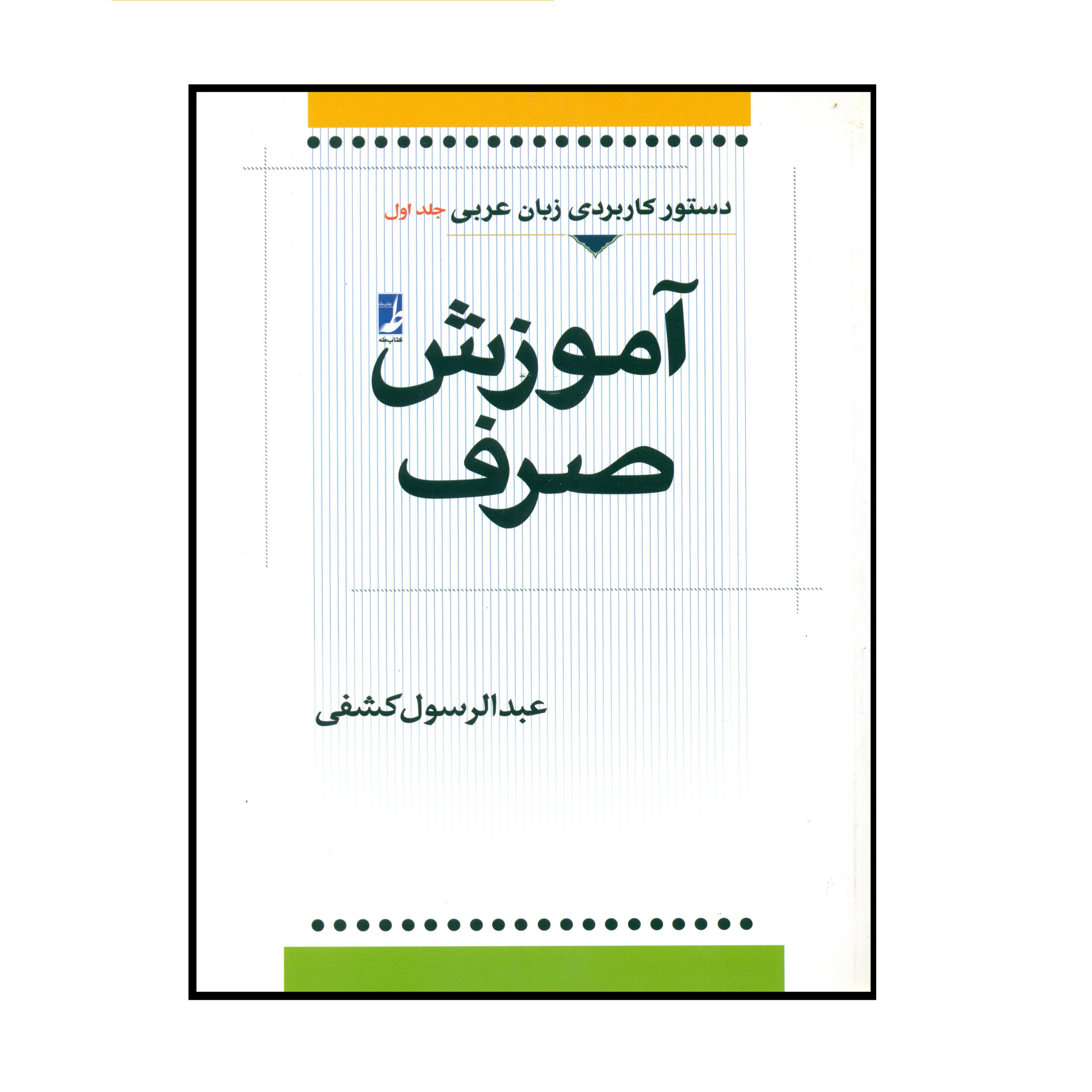 کتاب آموزش صرف اثر عبدالرسول کشفی انتشارات کتاب طه کتاب آموزش صرف اثر عبدالرسول کشفی انتشارات کتاب طه