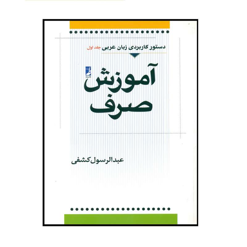 کتاب آموزش صرف اثر عبدالرسول کشفی انتشارات کتاب طه کتاب آموزش صرف اثر عبدالرسول کشفی انتشارات کتاب طه
