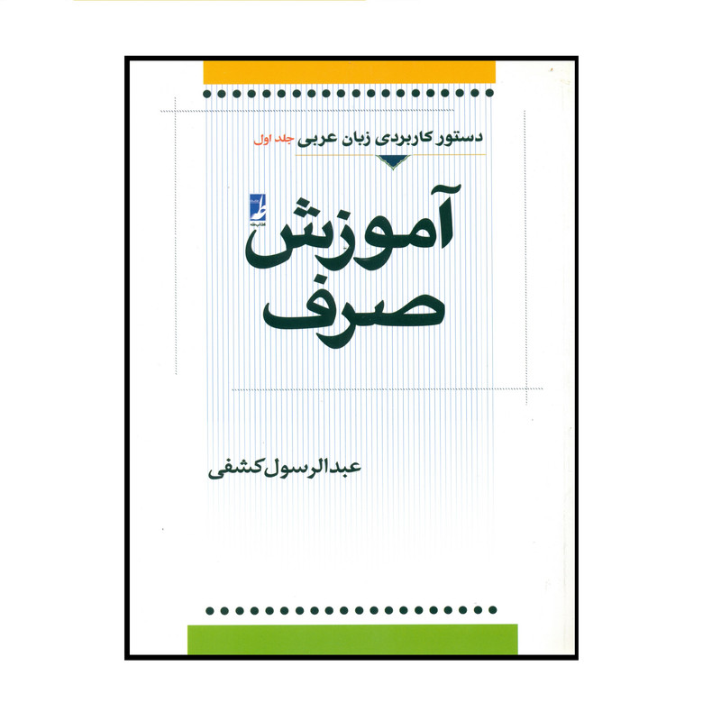 کتاب آموزش صرف اثر عبدالرسول کشفی انتشارات کتاب طه کتاب آموزش صرف اثر عبدالرسول کشفی انتشارات کتاب طه