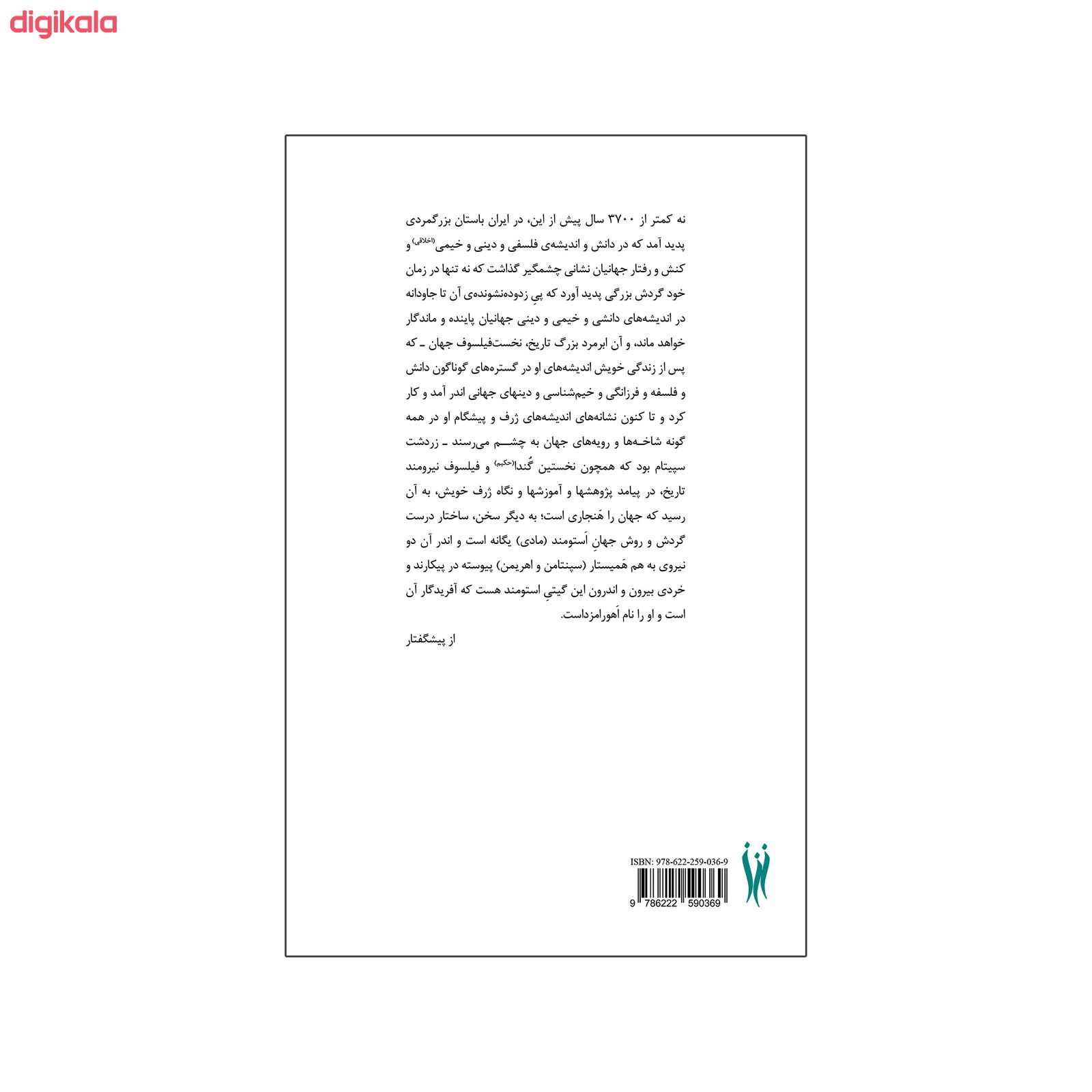  خرید اینترنتی با تخفیف ویژه کتاب زردشت‌نامه اثر مهراسپند آتبیان نشر شورآفرین