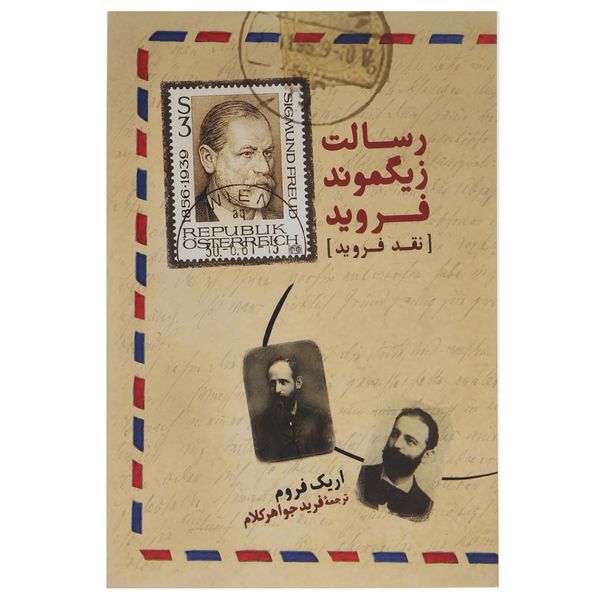 کتاب رسالت زیگموند فروید اثر اریک فروم کتاب رسالت زیگموند فروید اثر اریک فروم