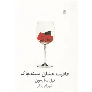 کتاب عاقبت عشاق سینه چاک اثر نیل سایمون