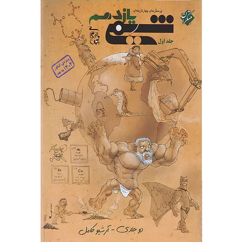 کتاب پرسش های چهارگزینه ای شیمی یازدهم ویژه کنکور 1404 به بعد اثر بهمن بازرگانی انتشارات مبتکران جلد اول