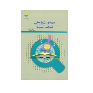 کتاب مهدویت پژوهی تطورات و آسیب ها اثر حسین الهی نژاد انتشارات پژوهشگاه علوم و فرهنگ اسلامی