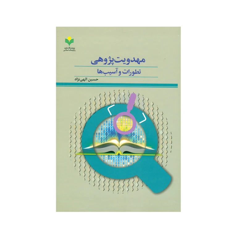 کتاب مهدویت پژوهی تطورات و آسیب ها اثر حسین الهی نژاد انتشارات پژوهشگاه علوم و فرهنگ اسلامی