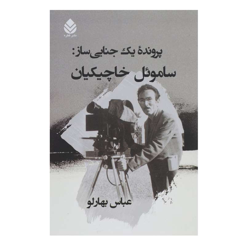کتاب پرونده یک جنایی ساز ساموئل خاچیکیان اثر عباس بهارلو