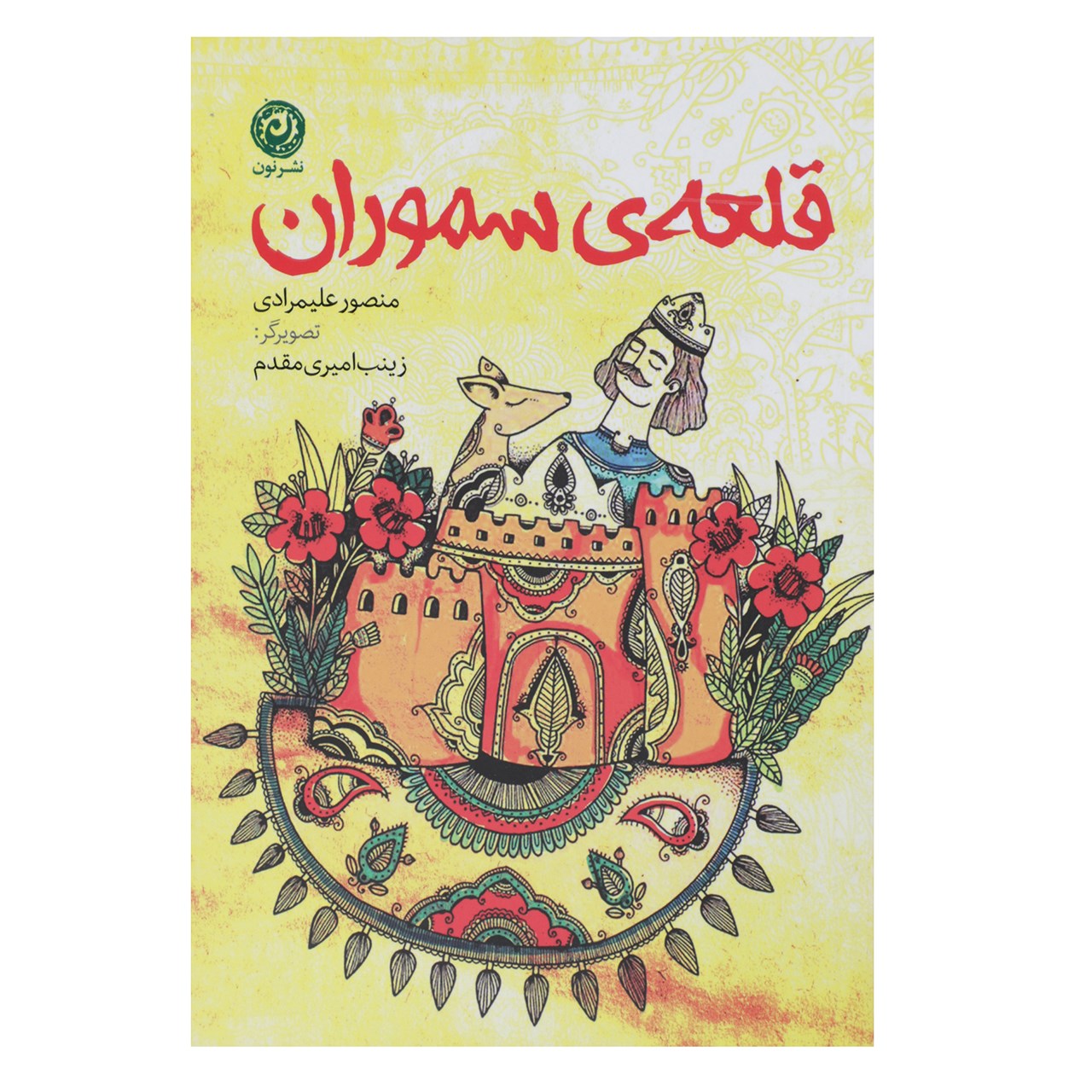 کتاب قلعه ‌ی سموران اثر منصور علیمرادی