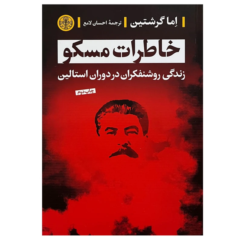 کتاب خاطرات مسکو اثر اما گرشتین انتشارات کتاب پارسه 